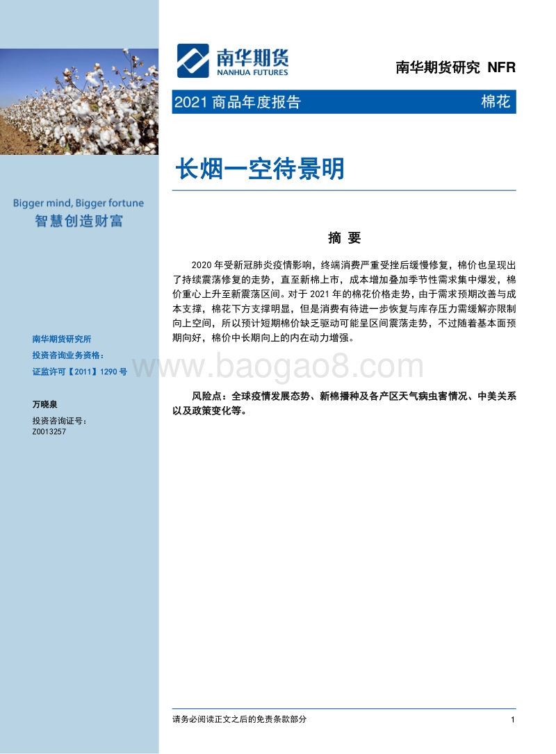 棉花2021商品年度报告：长烟一空待景明.pdf