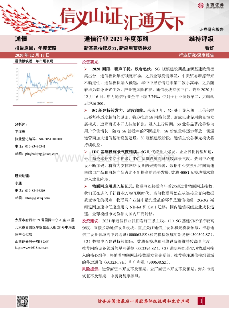 通信行业2021年度策略：新基建持续发力，新应用蓄势待发.pdf_第1页