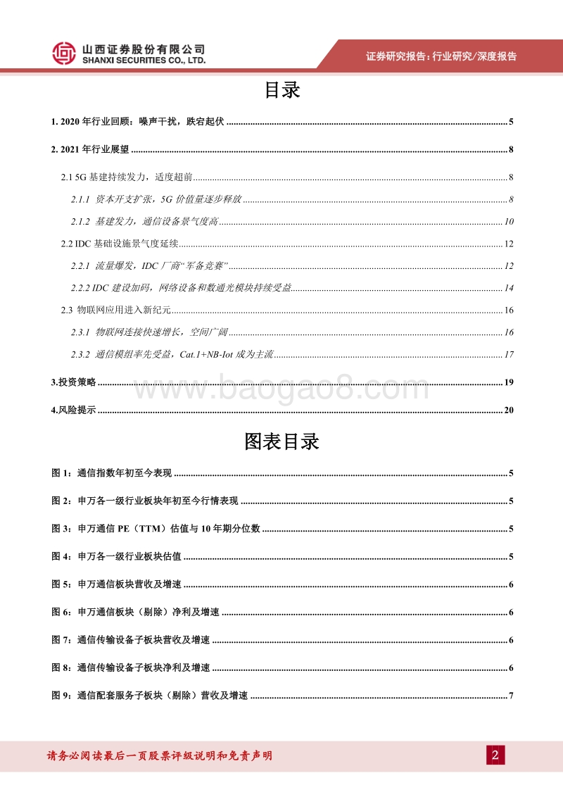 通信行业2021年度策略：新基建持续发力，新应用蓄势待发.pdf_第2页