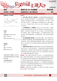 通信行业2021年度策略：新基建持续发力，新应用蓄势待发.pdf