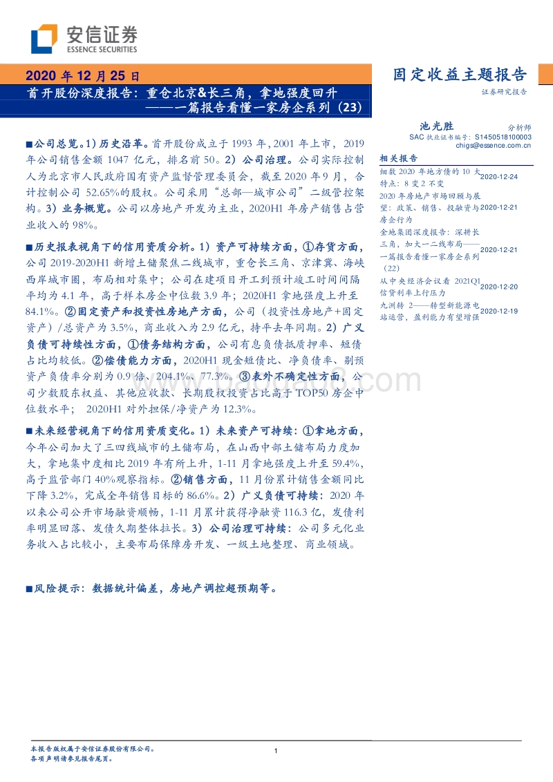 一篇报告看懂一家房企系列（23)首开股份深度报告：重仓北京&长三角，拿地强度回升.pdf_第1页