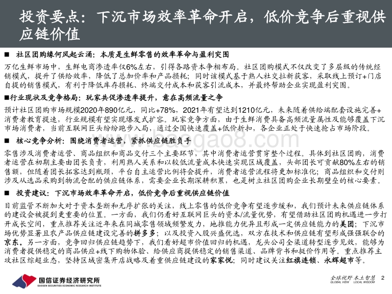 生鲜零售系列二之社区团购专题：下沉市场效率革命开启，低价竞争后重视供应链价值.pdf_第2页