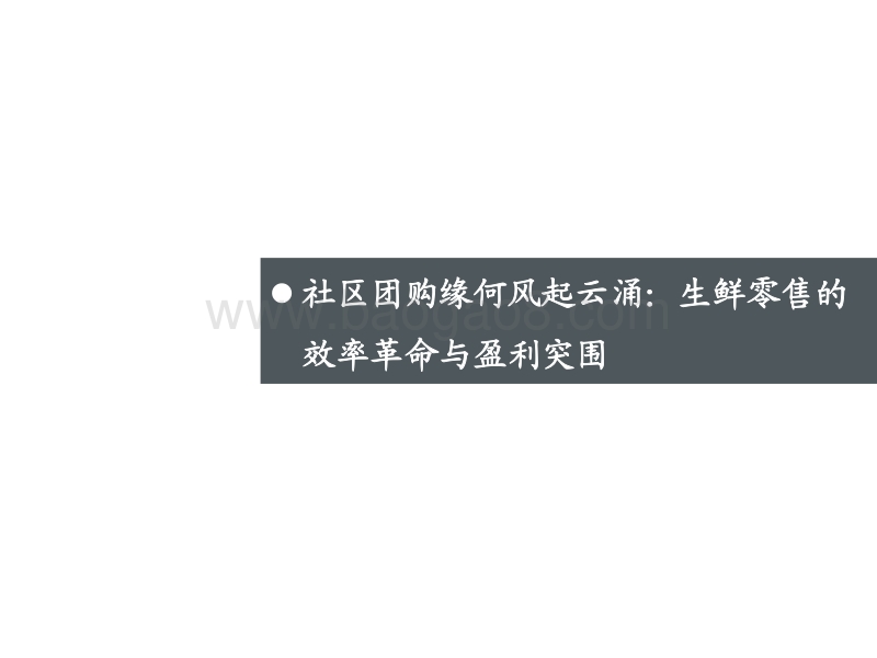 生鲜零售系列二之社区团购专题：下沉市场效率革命开启，低价竞争后重视供应链价值.pdf_第4页