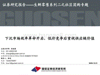 生鲜零售系列二之社区团购专题：下沉市场效率革命开启，低价竞争后重视供应链价值.pdf