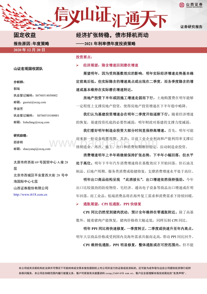 2021年利率债年度投资策略：经济扩张转稳，债市择机而动.pdf_第1页