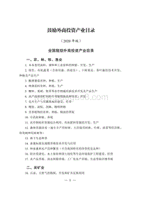 2020年版鼓励外商投资产业目录.pdf