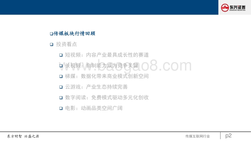 2021年传媒行业投资策略报告：优质内容主导长短视频格局变化，商业化创新提升互联网平台价值.pdf_第2页