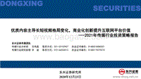 2021年传媒行业投资策略报告：优质内容主导长短视频格局变化，商业化创新提升互联网平台价值.pdf