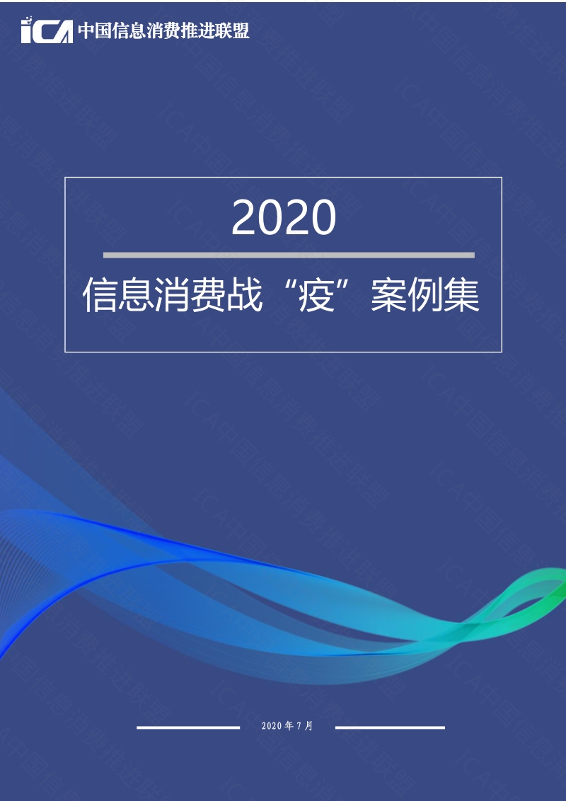 2020信息消费战“疫”案例集.pdf_第1页