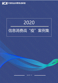 2020信息消费战“疫”案例集.pdf