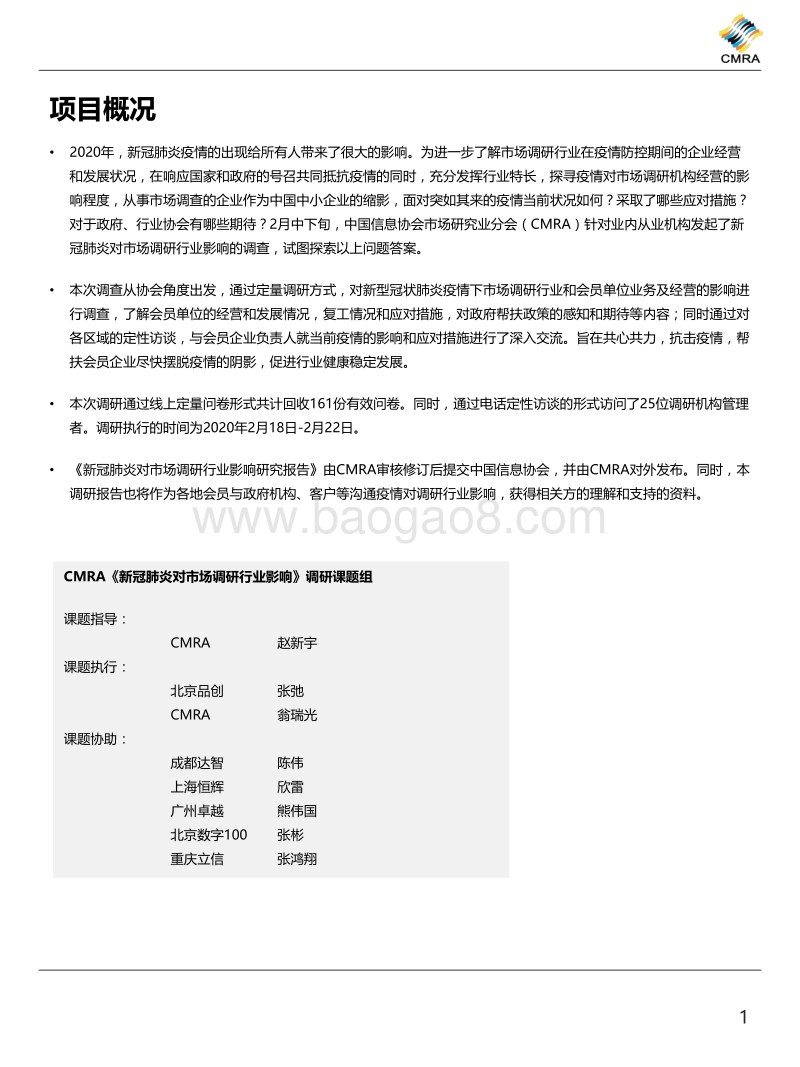 新冠肺炎对市场调研行业影响研究报告.pdf_第2页