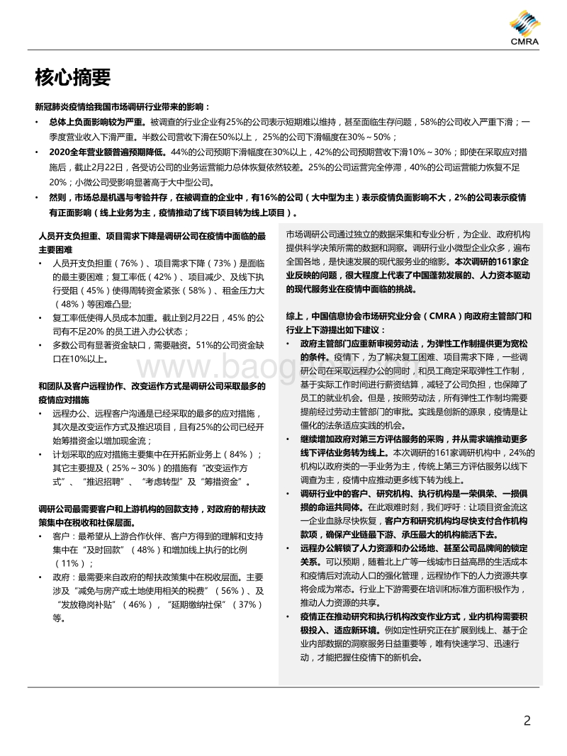 新冠肺炎对市场调研行业影响研究报告.pdf_第3页