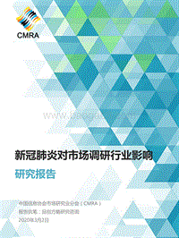 新冠肺炎对市场调研行业影响研究报告.pdf
