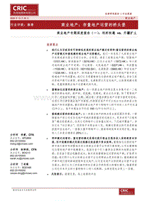 商业地产专题深度报告（一）：利析秋毫vs.开疆扩土.pdf