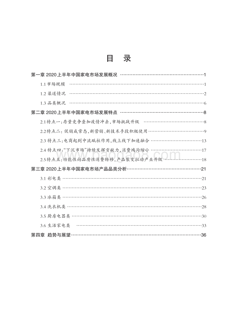 2020上半年中国家电市场报告.pdf_第3页
