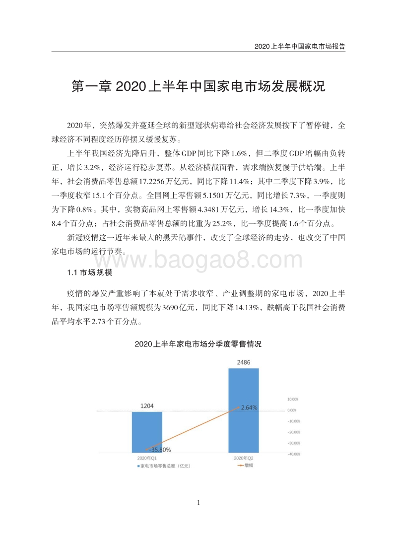 2020上半年中国家电市场报告.pdf_第4页
