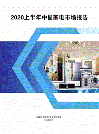 2020上半年中国家电市场报告.pdf
