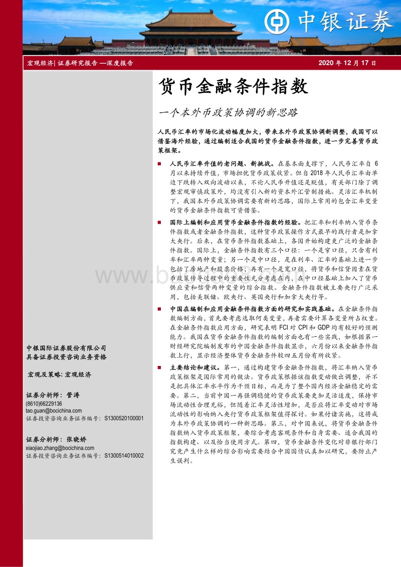 货币金融条件指数：一个本外币政策协调的新思路.pdf_第1页