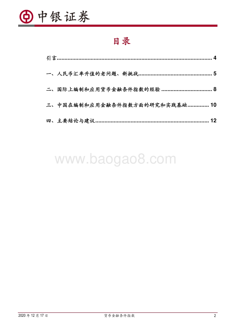货币金融条件指数：一个本外币政策协调的新思路.pdf_第2页
