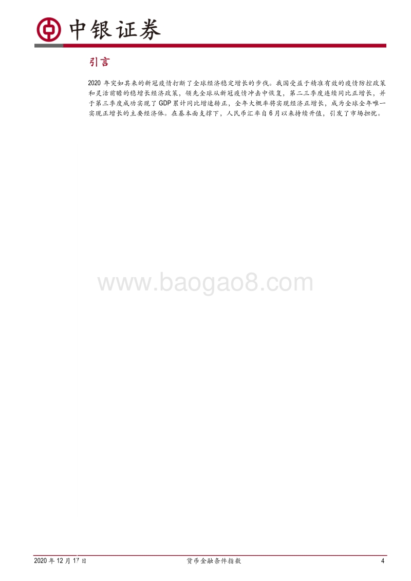 货币金融条件指数：一个本外币政策协调的新思路.pdf_第4页