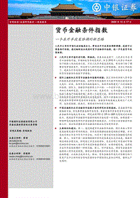 货币金融条件指数：一个本外币政策协调的新思路.pdf