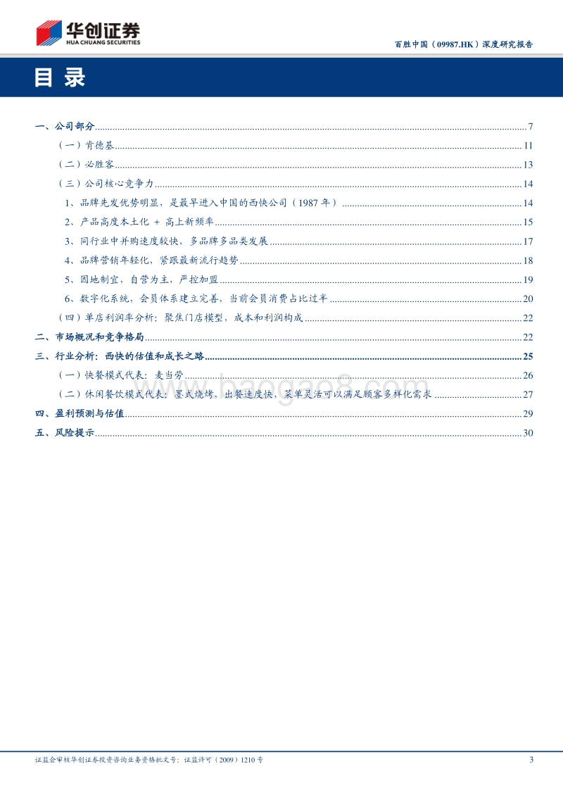 多角度解读百胜中国：西快王者归来.pdf_第3页