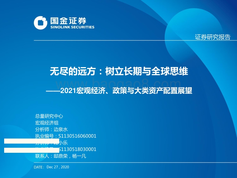 2021宏观经济、政策与大类资产配置展望：无尽的远方：树立长期与全球思维.pdf_第1页