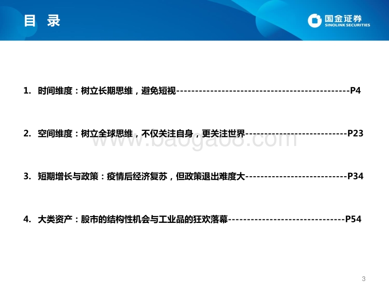 2021宏观经济、政策与大类资产配置展望：无尽的远方：树立长期与全球思维.pdf_第3页
