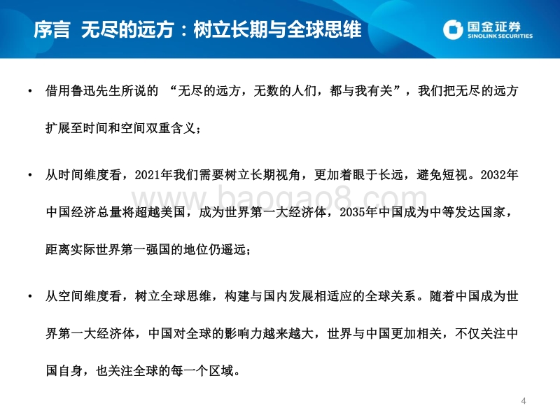 2021宏观经济、政策与大类资产配置展望：无尽的远方：树立长期与全球思维.pdf_第4页