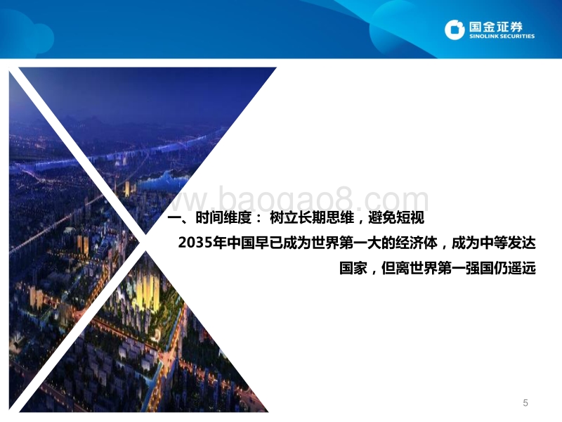 2021宏观经济、政策与大类资产配置展望：无尽的远方：树立长期与全球思维.pdf_第5页