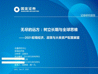 2021宏观经济、政策与大类资产配置展望：无尽的远方：树立长期与全球思维.pdf