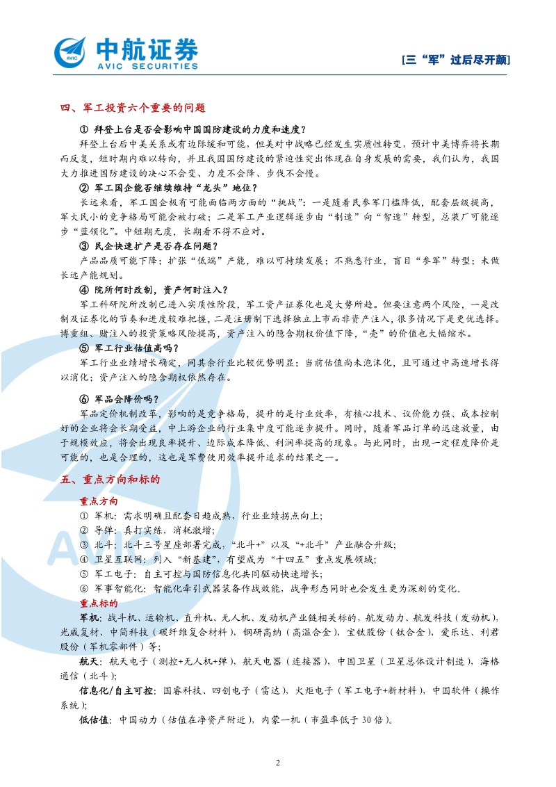 2021年军工行业策略：三“军”过后尽开颜.pdf_第2页