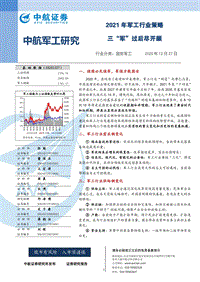 2021年军工行业策略：三“军”过后尽开颜.pdf