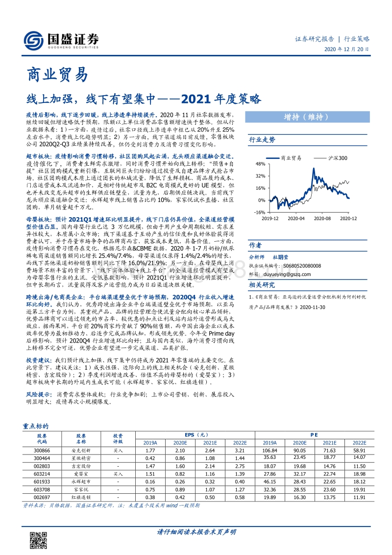 商业贸易2021年度策略：线上加强，线下有望集中.pdf_第1页