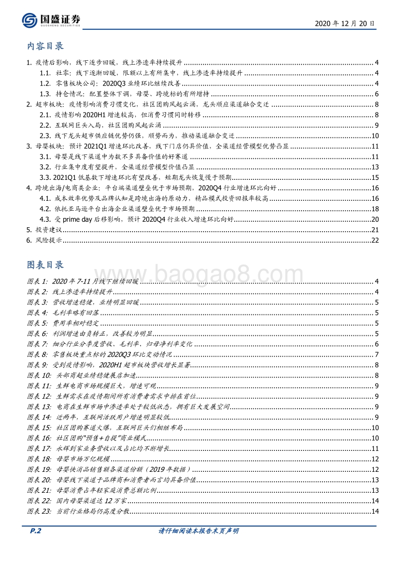 商业贸易2021年度策略：线上加强，线下有望集中.pdf_第2页