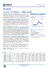 商业贸易2021年度策略：线上加强，线下有望集中.pdf