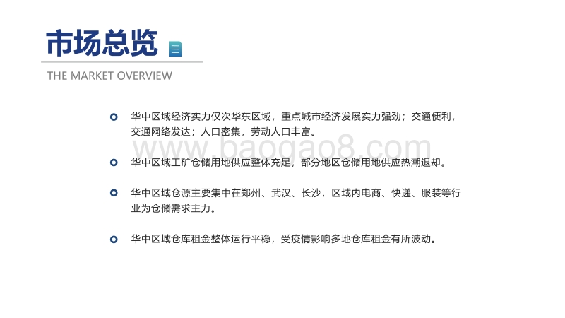 2020年区域仓储市场分析报告：华中.pdf_第2页