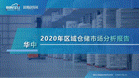 2020年区域仓储市场分析报告：华中.pdf