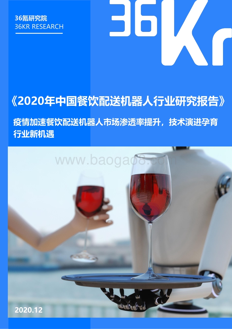 2020年中国餐饮配送机器人行业研究报告.pdf_第1页