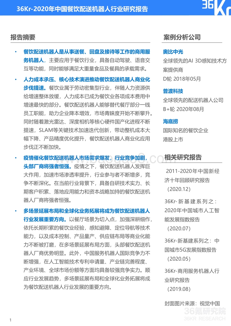 2020年中国餐饮配送机器人行业研究报告.pdf_第2页