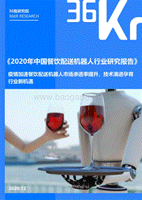 2020年中国餐饮配送机器人行业研究报告.pdf