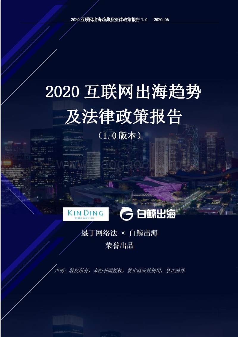 2020互联网出海趋势及法律政策报告1.0第四部分.pdf_第1页