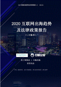2020互联网出海趋势及法律政策报告1.0第四部分.pdf
