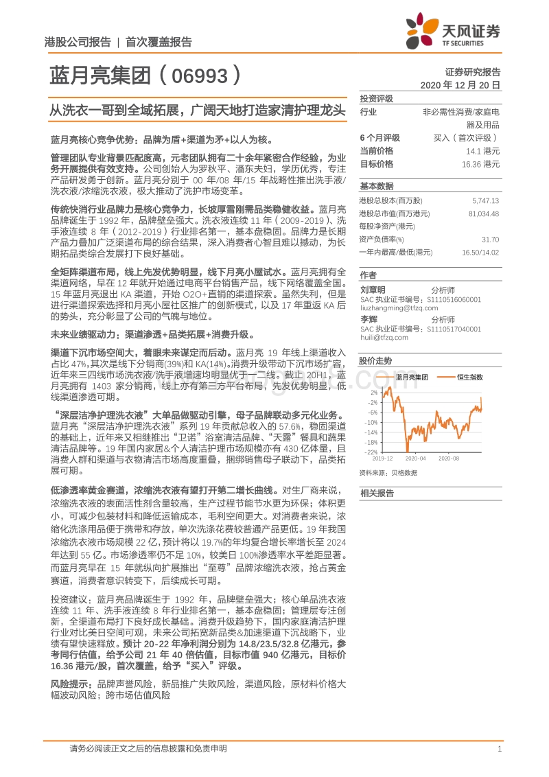蓝月亮集团：从洗衣一哥到全域拓展，广阔天地打造家清护理龙头.pdf_第1页