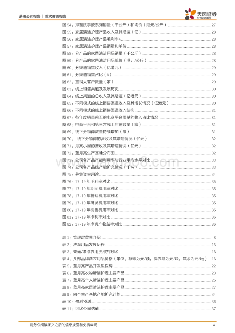 蓝月亮集团：从洗衣一哥到全域拓展，广阔天地打造家清护理龙头.pdf_第4页