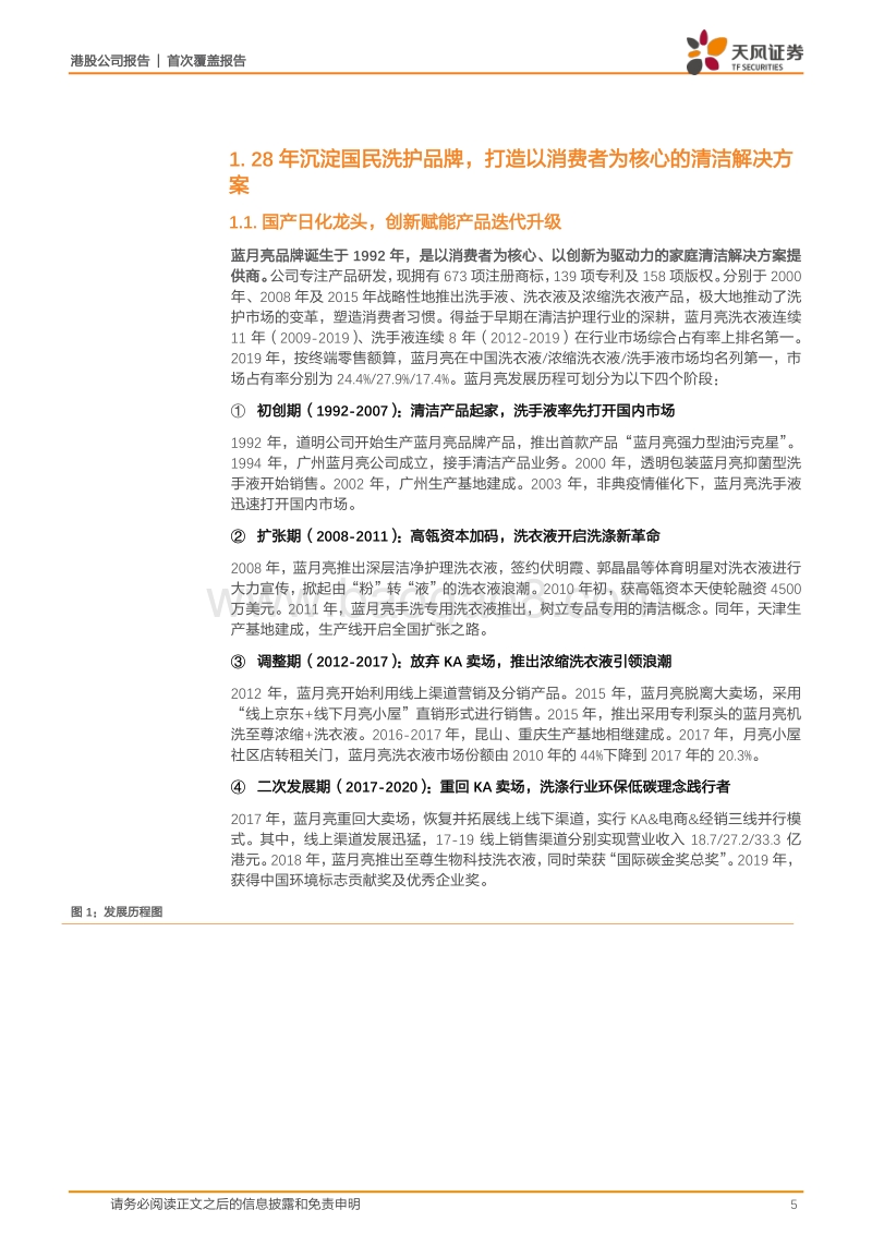 蓝月亮集团：从洗衣一哥到全域拓展，广阔天地打造家清护理龙头.pdf_第5页