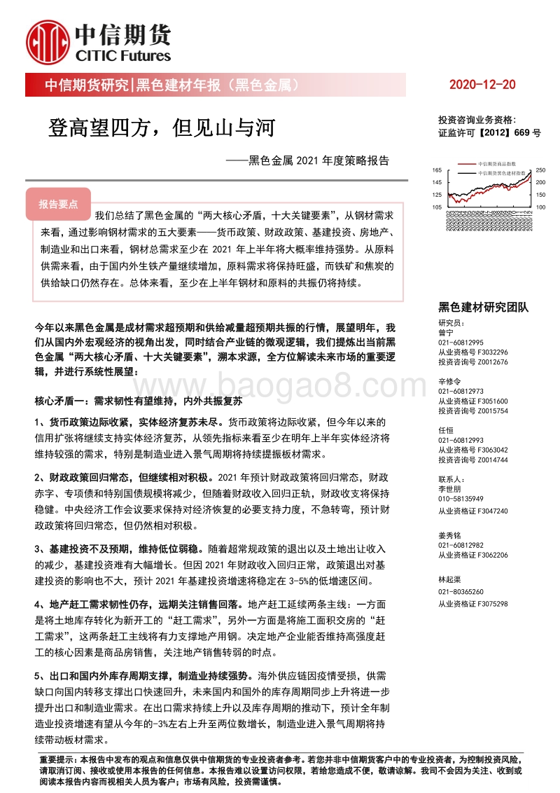 黑色金属2021年度策略报告：登高望四方，但见山与河.pdf_第1页
