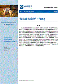 2021年生猪年度报告：价格重心曲折下行ing.pdf
