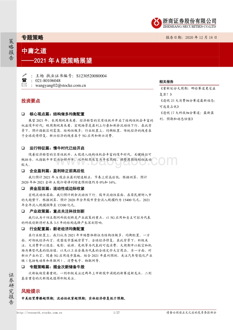 2021年A股策略展望：中庸之道.pdf_第1页