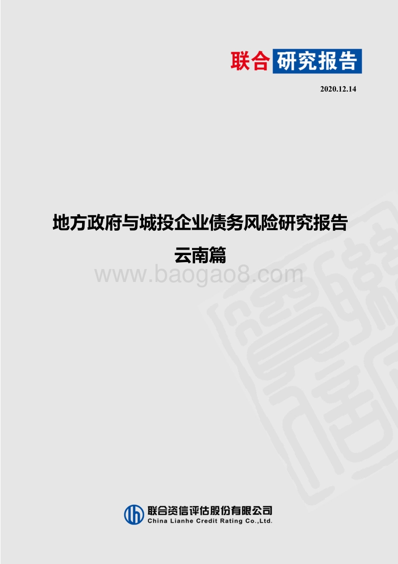 地方政府与城投企业债务风险研究报告：云南篇.pdf_第1页